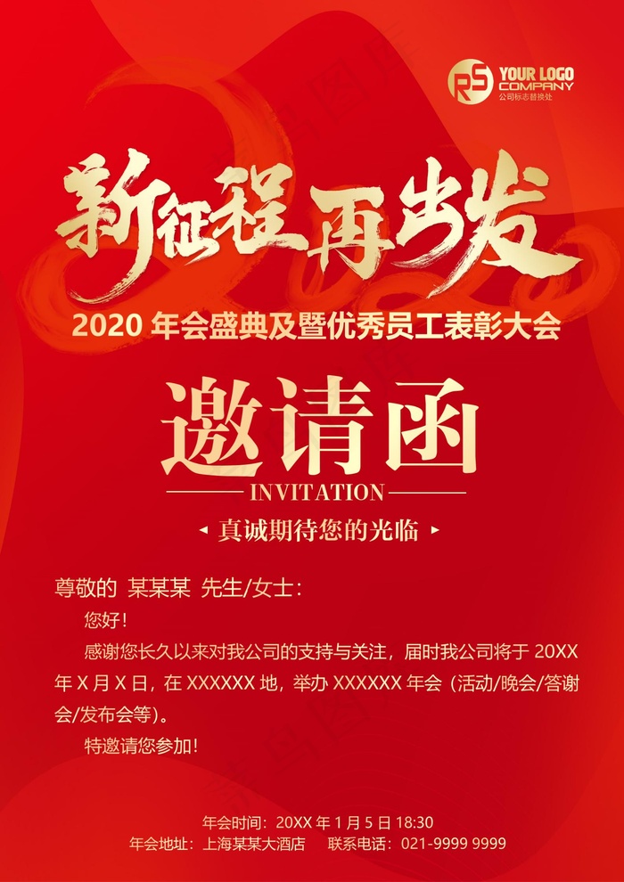 2020年会盛典及暨优秀员工表彰大会邀请函 