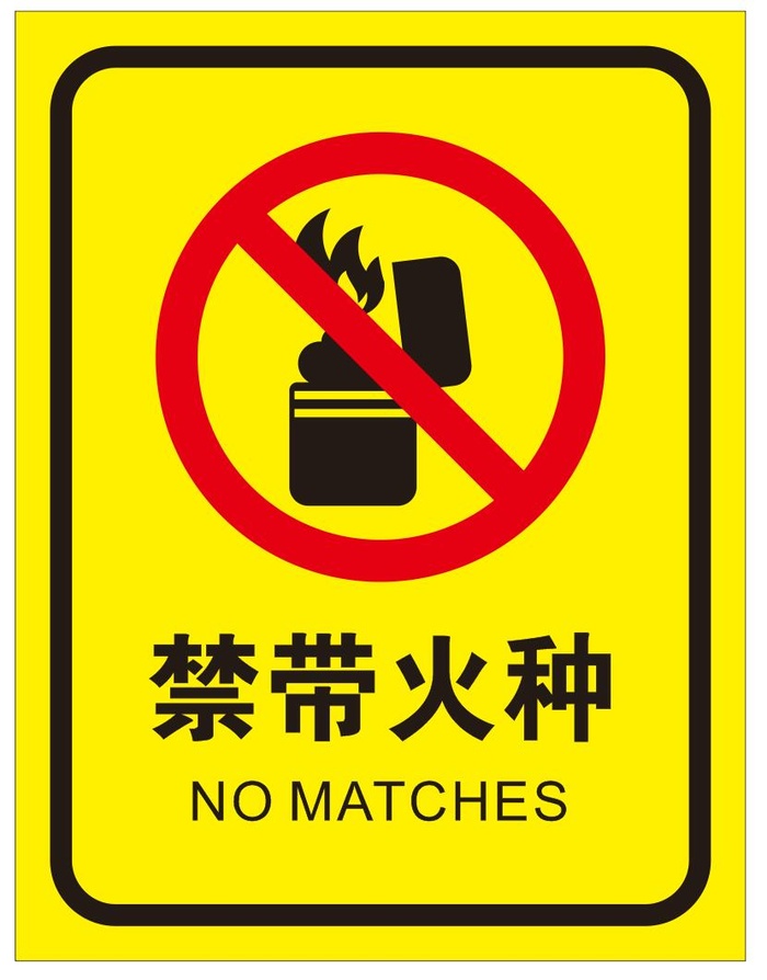 矢量禁带火种导视牌cdr矢量模版下载
