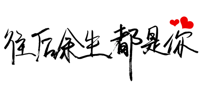 往后余生都是你 情人节