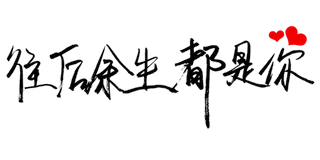 往后余生都是你 情人节