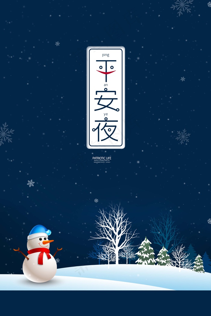 平安夜 平安夜图片psd模版下载
