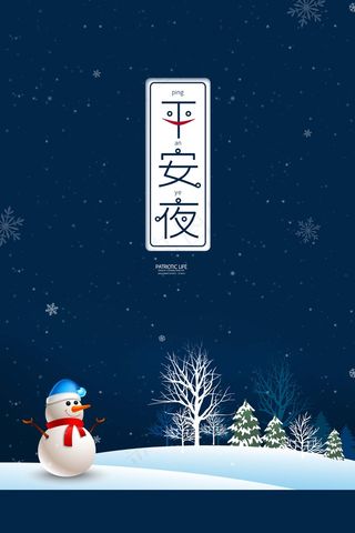 平安夜 平安夜图片