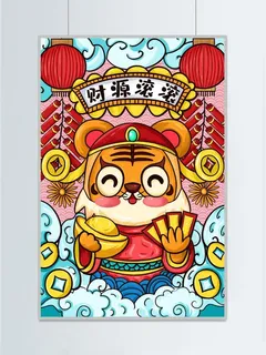 虎年插画海报