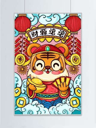 虎年插画海报