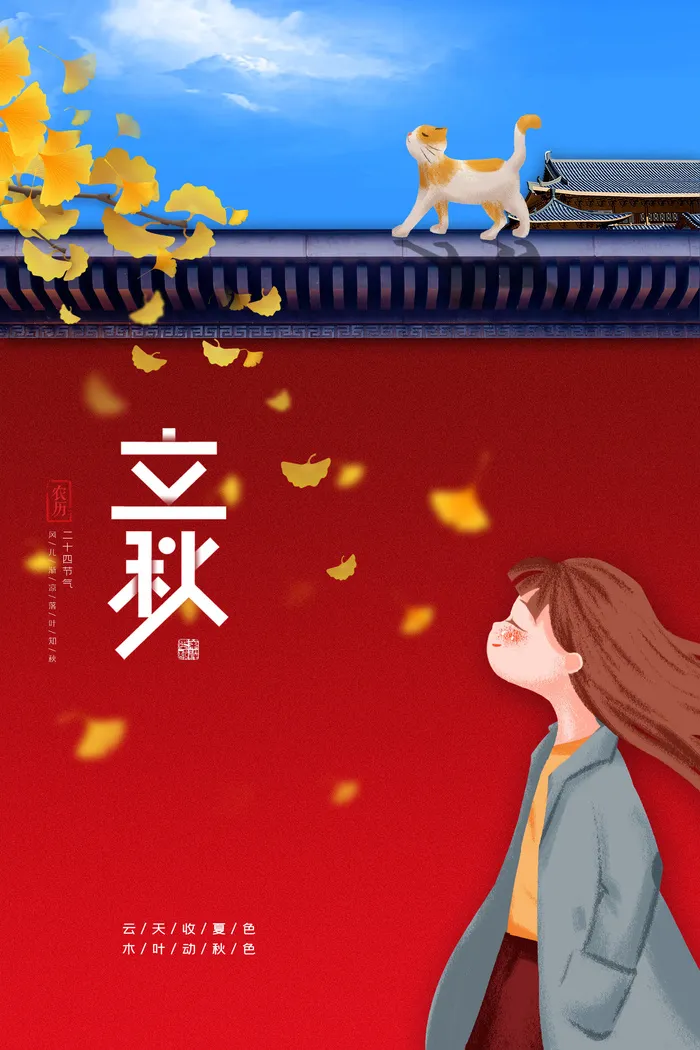 节气立秋psd模版下载