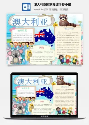 澳大利亚国家介绍手抄小报