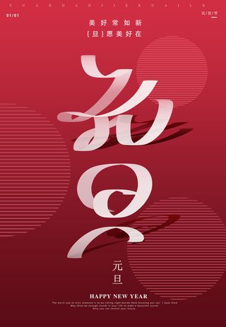 元旦海报元旦节元旦展板元旦