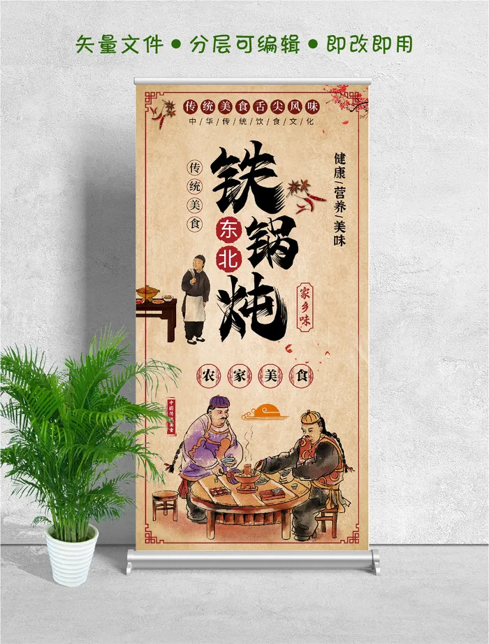 易拉宝展架东北铁锅炖psd模版下载