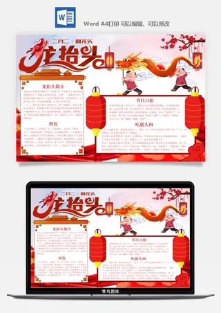 农历二月二龙抬头小报Word模板中华传统节日高清电子手抄报画报