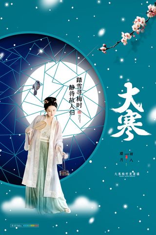 24二十四节气传统节日大寒宣传活动海报插画合集psd设计素材模板