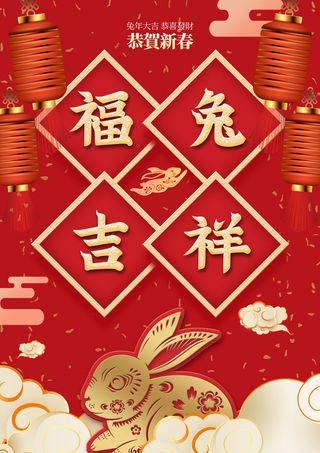 兔年福兔吉祥海报素材