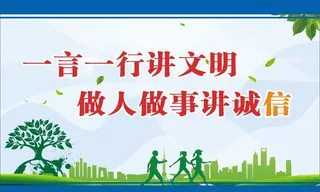 讲文明讲诚信