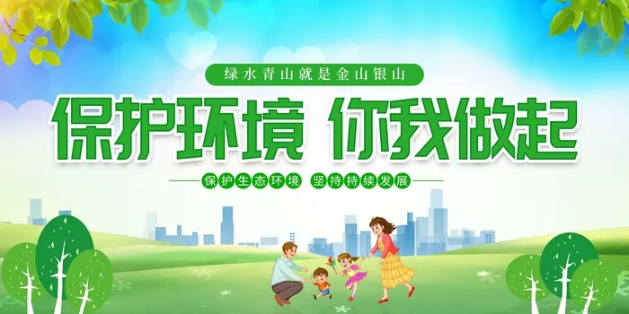 环保宣传海报 爱护环境主题图片psd模版下载
