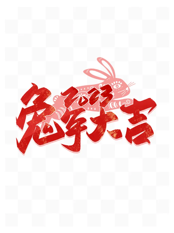 兔年大吉毛笔书法2023年psd模版下载