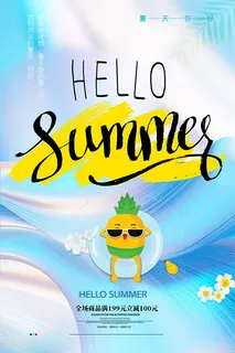 你好夏天文艺海报