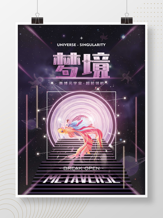 元宇宙科技风赛博科技梦境宣传展板