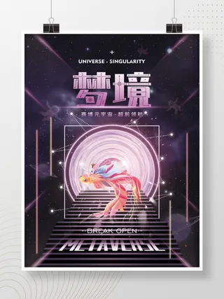 元宇宙科技风赛博科技梦境宣传展板