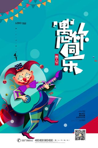 创意卡通愚您同乐4.1愚人节整蛊逗乐搞笑狂欢促销海报PSD素材