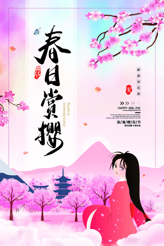 樱花季樱花节赏樱春天春季郊游踏青春游旅游海报PSD素材模板设计