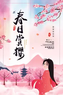 樱花季樱花节赏樱春天春季郊游踏青春游旅游海报PSD素材模板设计