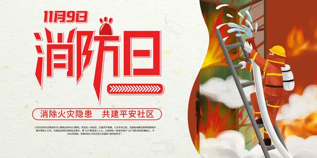 消防宣传日119防火灭火英雄火灾安全公益宣传海报设计psd模板素材