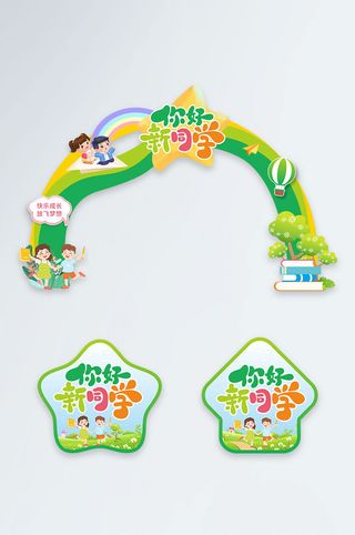 清新绿色卡通幼儿园开学典礼门头地贴