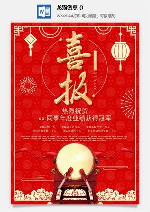 企业公司销售业绩年终大捷军令喜报word文档设计素材预览图