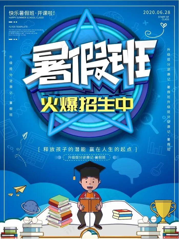 暑假招生海报psd模版下载