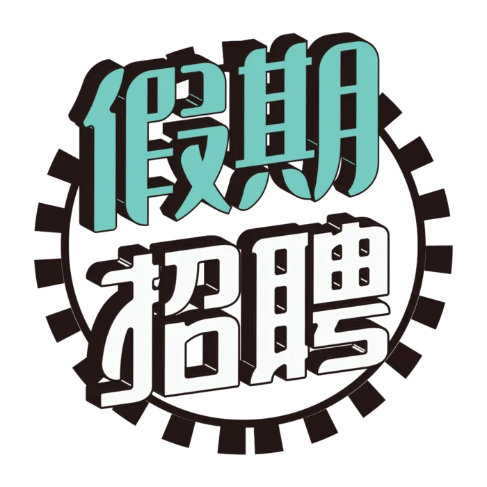 白色假期招聘艺术字png元素免扣
