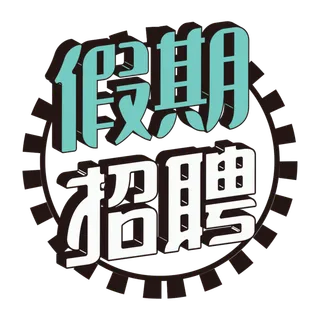 白色假期招聘艺术字png元素免扣