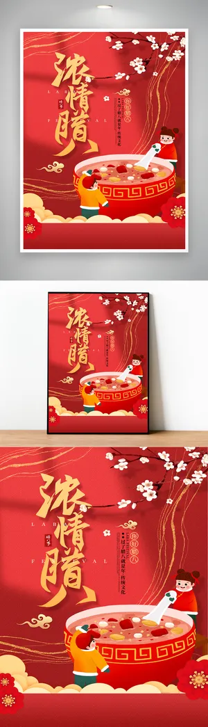 热闹腊八节宣传营销海报