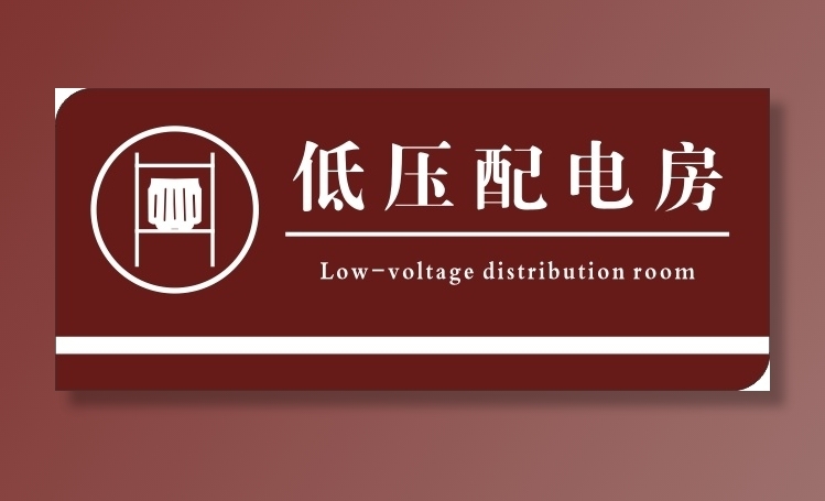 低压配电房标识牌cdr矢量模版下载