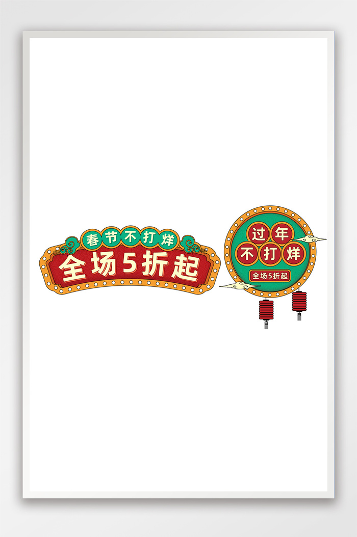 过年不打烊中国风国潮促销标签挂件psd模版下载