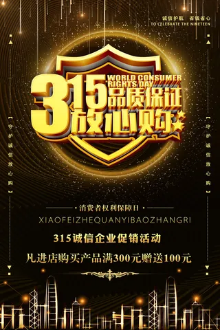 黑金高档315消费者权益日海报