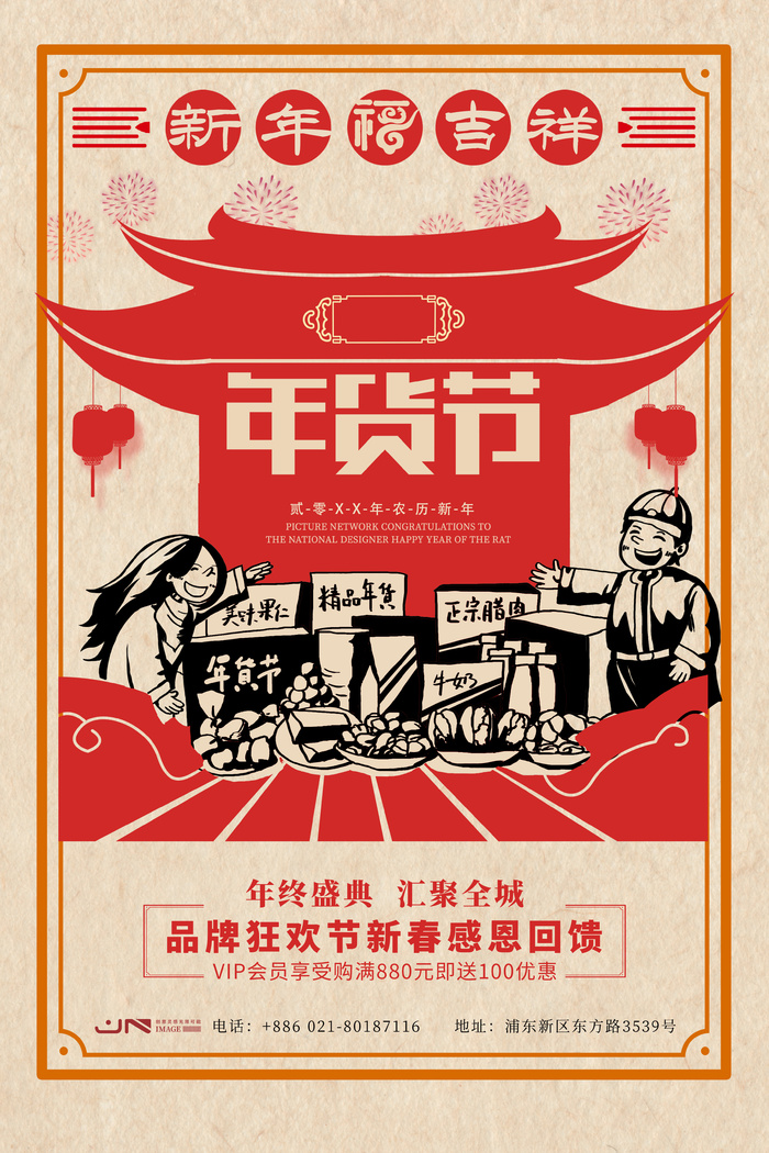 新年活动促销宣传年货节大街赶大集过年不打烊