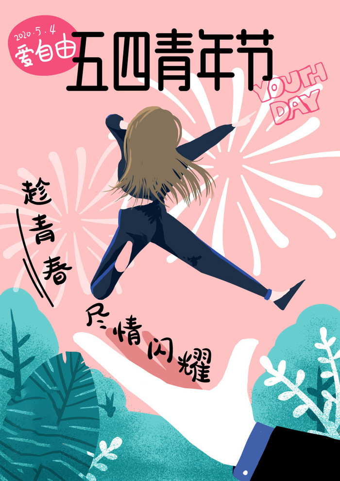 54青年节 五四青年节海报 54青春海报