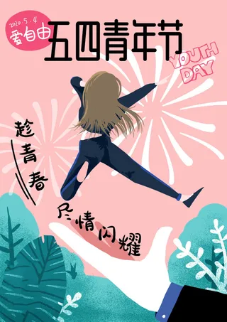 54青年节 五四青年节海报 54青春海报