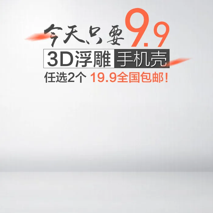 主图电商主图手机壳psd模版下载