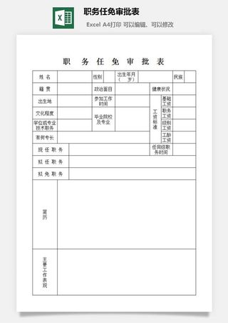 职务任免审批表excel模板