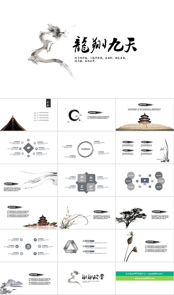 龙翔九天古典水墨中国风工作总结报告ppt模板