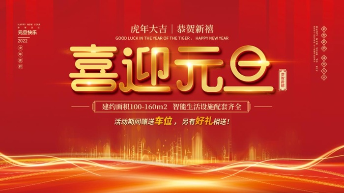 2022元旦新年喜迎元旦psd模版下载