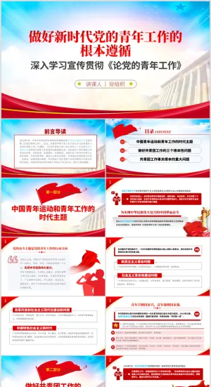 做好新时代党的青年工作的根本遵循ppt预览图