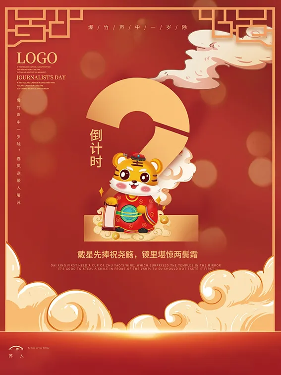 元旦新年跨年虎年元旦倒计时海报psd模版下载