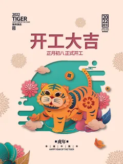 虎年正月初八开工海报PSD素材 虎年正月初八开工海报PSD素材
