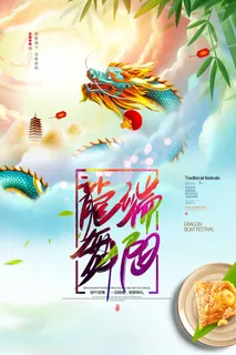端午节 端午节宣传海报 端午节 端午节宣传海报