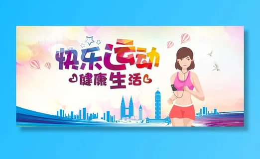 校园运动会篮球排球足球预埋球田径马拉松春冬季海报展板psd模板