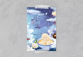 创意大气冬至插画类节日节气海报素材