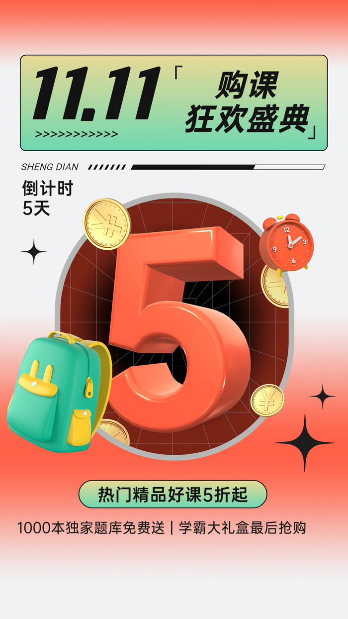 双十一倒计时教育行业通用招生促销3D手机海报ai矢量模版下载