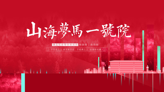 房地产海报psd模版下载