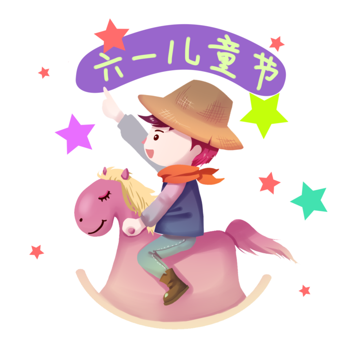 木马玩具剪贴画儿童节幼儿园插画